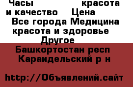 Часы Anne Klein - красота и качество! › Цена ­ 2 990 - Все города Медицина, красота и здоровье » Другое   . Башкортостан респ.,Караидельский р-н